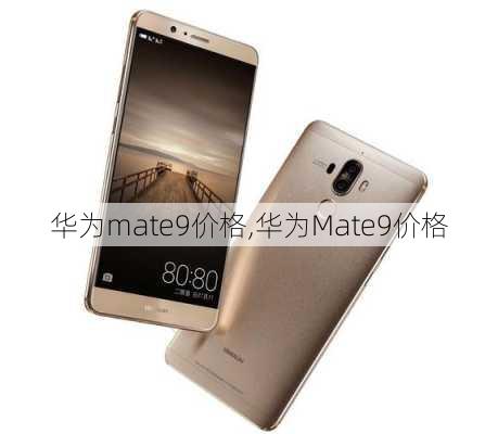 华为mate9价格,华为Mate9价格