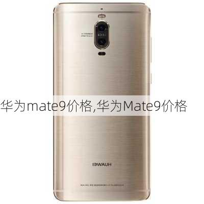 华为mate9价格,华为Mate9价格