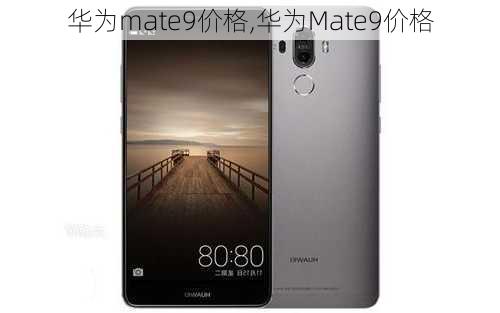 华为mate9价格,华为Mate9价格