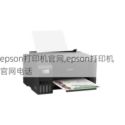 epson打印机官网,epson打印机官网电话