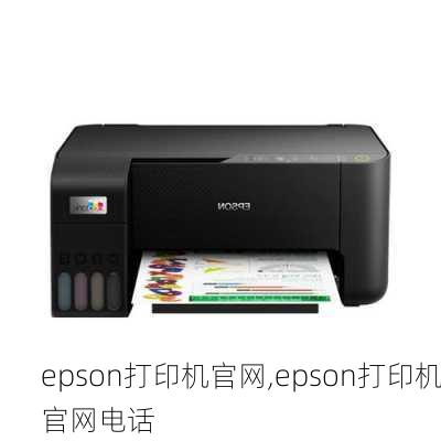 epson打印机官网,epson打印机官网电话