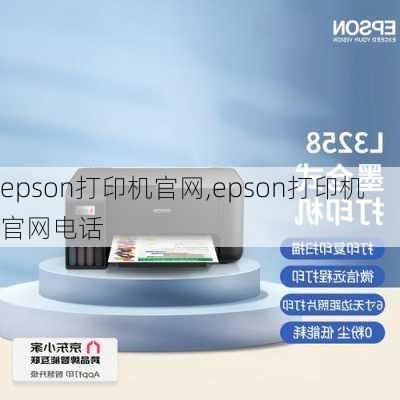 epson打印机官网,epson打印机官网电话