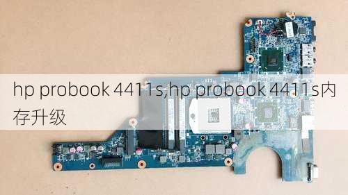 hp probook 4411s,hp probook 4411s内存升级