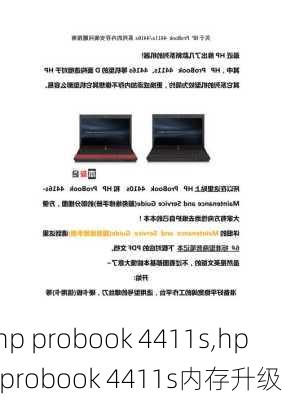 hp probook 4411s,hp probook 4411s内存升级