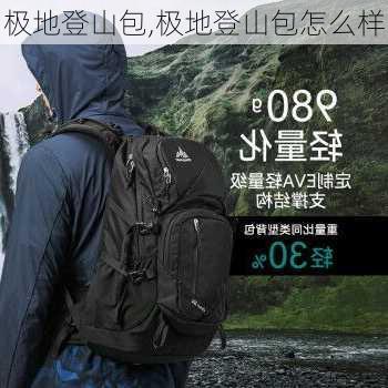 极地登山包,极地登山包怎么样