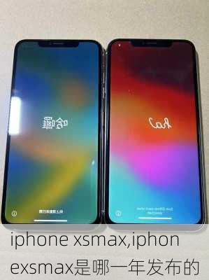 iphone xsmax,iphonexsmax是哪一年发布的