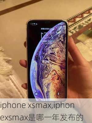 iphone xsmax,iphonexsmax是哪一年发布的