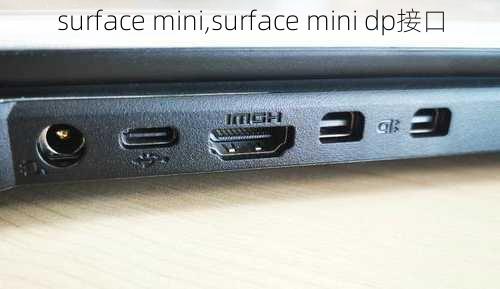 surface mini,surface mini dp接口