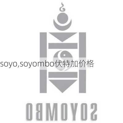 soyo,soyombo伏特加价格