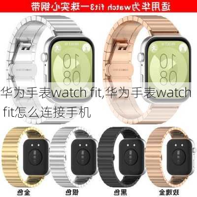 华为手表watch fit,华为手表watch fit怎么连接手机