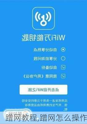 蹭网教程,蹭网怎么操作