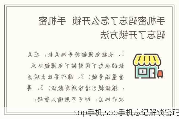 sop手机,sop手机忘记解锁密码