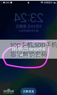 sop手机,sop手机忘记解锁密码