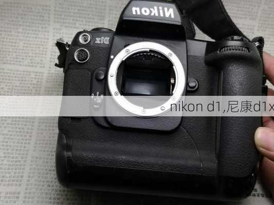 nikon d1,尼康d1x