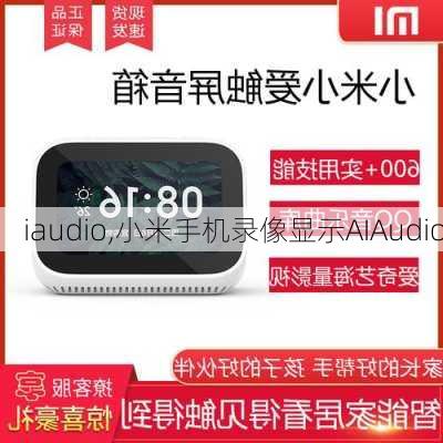 iaudio,小米手机录像显示AIAudio