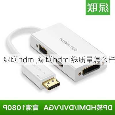 绿联hdmi,绿联hdmi线质量怎么样