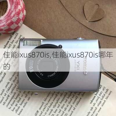 佳能ixus870is,佳能ixus870is哪年的