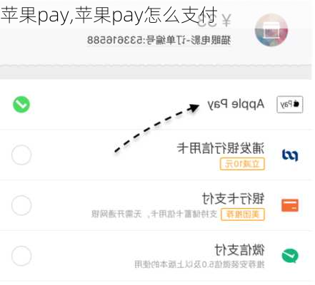 苹果pay,苹果pay怎么支付