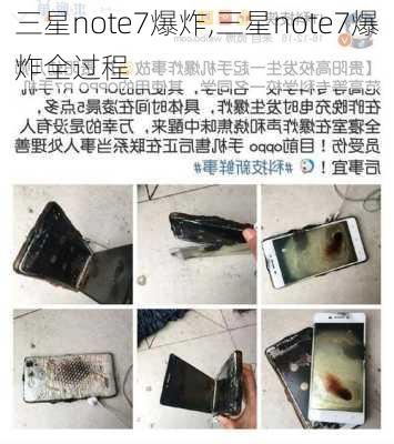 三星note7爆炸,三星note7爆炸全过程