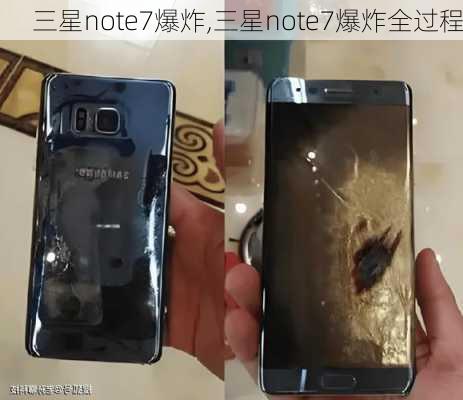 三星note7爆炸,三星note7爆炸全过程