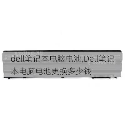 dell笔记本电脑电池,Dell笔记本电脑电池更换多少钱