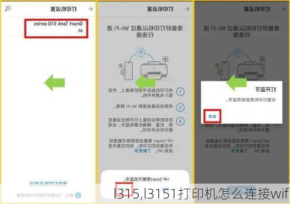 l315,l3151打印机怎么连接wifi