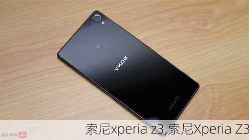 索尼xperia z3,索尼Xperia Z3