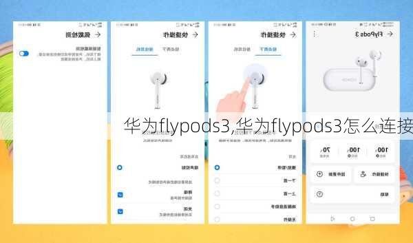 华为flypods3,华为flypods3怎么连接