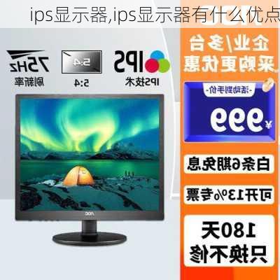 ips显示器,ips显示器有什么优点