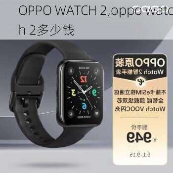 OPPO WATCH 2,oppo watch 2多少钱