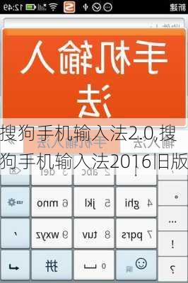 搜狗手机输入法2.0,搜狗手机输入法2016旧版