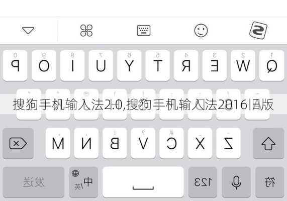 搜狗手机输入法2.0,搜狗手机输入法2016旧版