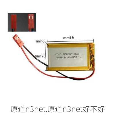 原道n3net,原道n3net好不好