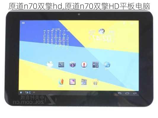 原道n70双擎hd,原道n70双擎HD平板电脑