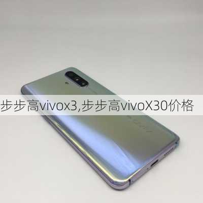 步步高vivox3,步步高vivoX30价格