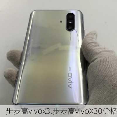 步步高vivox3,步步高vivoX30价格