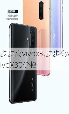 步步高vivox3,步步高vivoX30价格