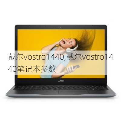 戴尔vostro1440,戴尔vostro1440笔记本参数