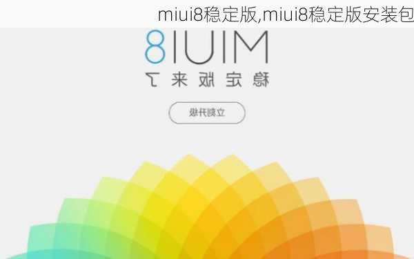 miui8稳定版,miui8稳定版安装包