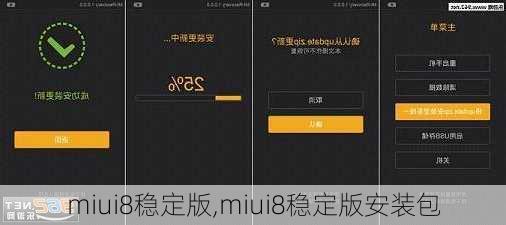 miui8稳定版,miui8稳定版安装包