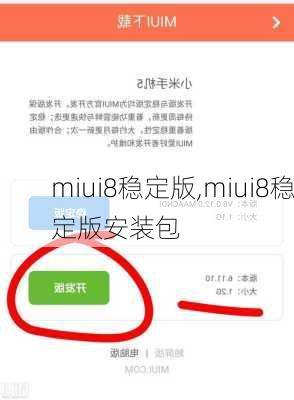 miui8稳定版,miui8稳定版安装包