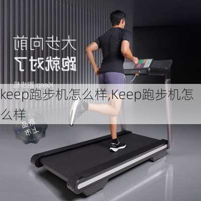 keep跑步机怎么样,Keep跑步机怎么样