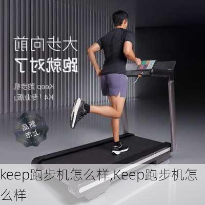 keep跑步机怎么样,Keep跑步机怎么样