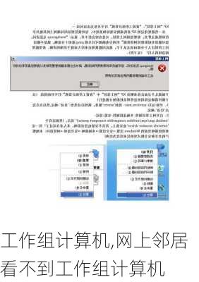 工作组计算机,网上邻居看不到工作组计算机