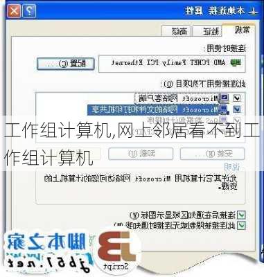 工作组计算机,网上邻居看不到工作组计算机
