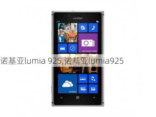 诺基亚lumia 925,诺基亚lumia925