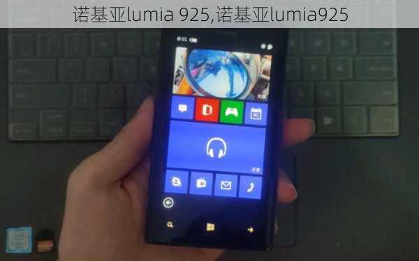 诺基亚lumia 925,诺基亚lumia925