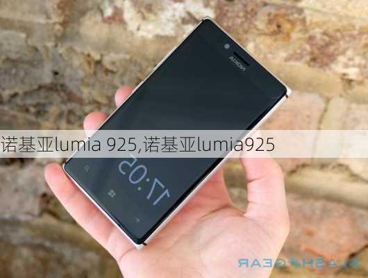 诺基亚lumia 925,诺基亚lumia925