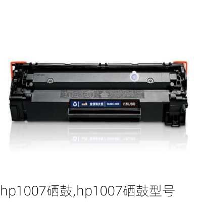 hp1007硒鼓,hp1007硒鼓型号