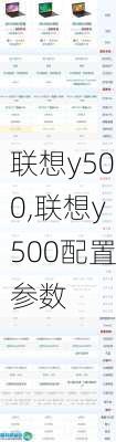 联想y500,联想y500配置参数